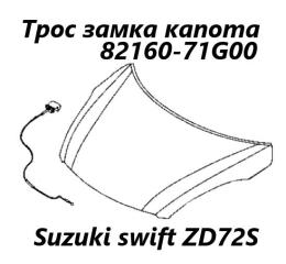 Трос замка капота Suzuki Swift 2014