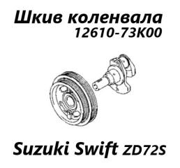 Шкив коленвала Suzuki Swift 2013