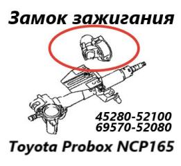 Замок зажигания Toyota Probox 2015