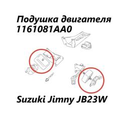 Запчасть подушка двигателя правая Suzuki Jimny 2001