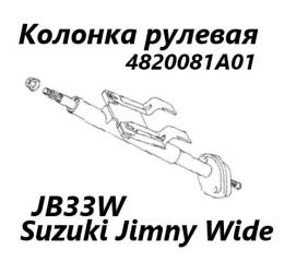 Запчасть рулевая колонка Suzuki Jimny Wide 1998