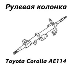 Запчасть рулевая колонка Toyota Sprinter Carib 2000