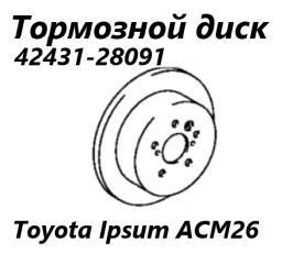 Фото запчасти диск тормозной задний Toyota Ipsum 2005 контрактная запчасть Запчасть диск тормозной задний Toyota Ipsum 2005
