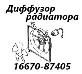 Диффузор радиатора Daihatsu Terios 2004