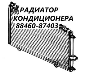 Радиатор кондиционера Daihatsu Terios 2004 контрактная Радиатор кондиционера Daihatsu Terios 2004