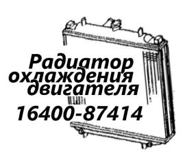Радиатор охлаждения двигателя Daihatsu Terios 2004 контрактная Радиатор охлаждения двигателя Daihatsu Terios 2004
