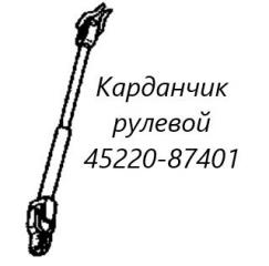 Запчасть рулевой карданчик Daihatsu Terios 2004