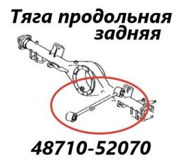 Тяга продольная задняя Toyota Succeed 2014