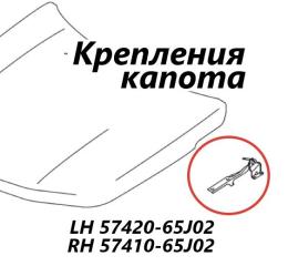 Петля капота Suzuki Escudo 2007