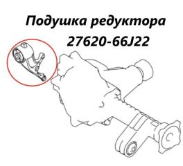 Подушка редуктора передняя правая Suzuki Escudo 2007 контрактная Подушка редуктора передняя правая Suzuki Escudo 2007