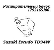 Запчасть бачок расширительный Suzuki Escudo 2007