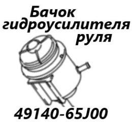 Бачок гидроусилителя руля Suzuki Escudo 2007