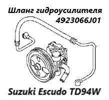 Шланг гидроусилителя руля Suzuki Escudo 2007