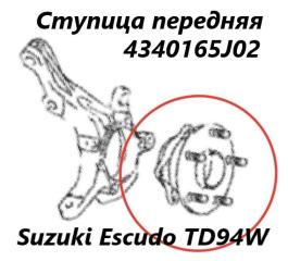 Ступица передняя Suzuki Escudo 2007 контрактная Ступица передняя Suzuki Escudo 2007
