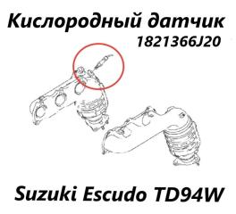 Датчик кислородный передний Suzuki Escudo 2007