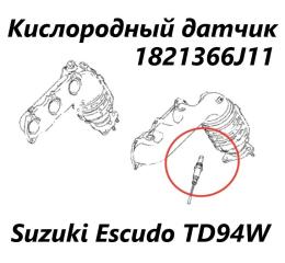 Датчик кислородный задний Suzuki Escudo 2007