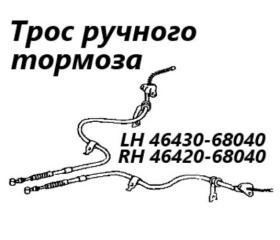Трос ручного тормоза правый Toyota Wish 2006