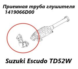 Приемная труба глушителя Suzuki Escudo 1997