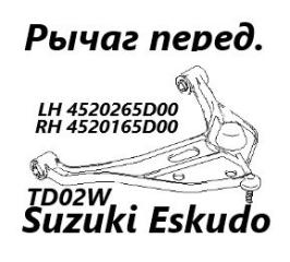 Рычаг подвески передний левый Suzuki Escudo 1997
