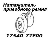 Натяжитель приводного ремня Suzuki Escudo 2004