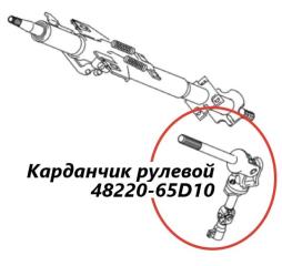 Рулевой карданчик Suzuki Escudo 2004 контрактная Рулевой карданчик Suzuki Escudo 2004