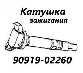 Запчасть катушка зажигания Toyota Corolla Fielder 2009