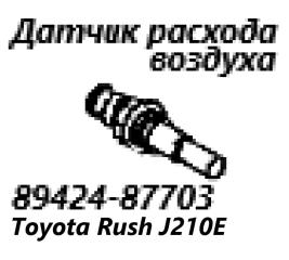 Датчик расхода воздуха Toyota Rush 2006