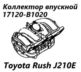 Коллектор впускной Toyota Rush 2006