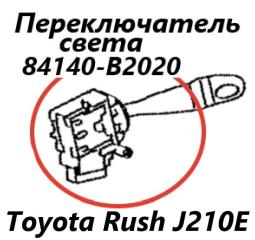 Подрулевой переключатель света Rush 2006 J210E 3SZ-VE