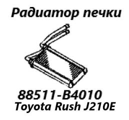 Радиатор печки Toyota Rush 2006