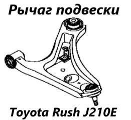Рычаг подвески передний левый Toyota Rush 2006