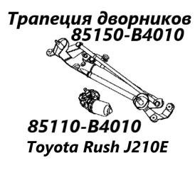 Трапеция дворников Toyota Rush 2006