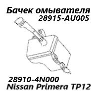 Запчасть бачок стеклоомывателя Nissan Primera 2005