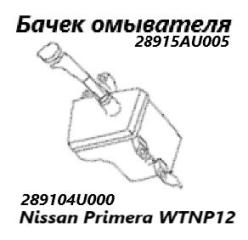Запчасть бачок стеклоомывателя Nissan Primera 2001