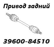 Запчасть привод задний левый Nissan Primera 2001