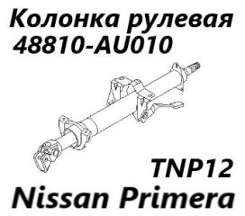 Запчасть рулевая колонка Nissan Primera 2001