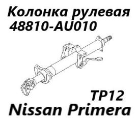 Запчасть рулевая колонка Nissan Primera 2005