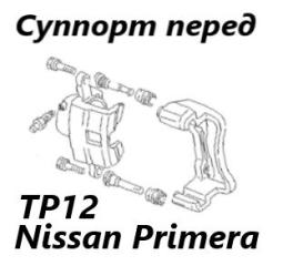 Суппорт тормозной передний левый Nissan Primera 2005 контрактная Суппорт тормозной передний левый Nissan Primera 2005