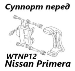 Запчасть суппорт тормозной передний левый Nissan Primera 2001