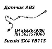 Датчик ABS задний левый Suzuki SX4 2008