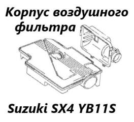 Корпус воздушного фильтра Suzuki SX4 2008