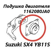 Подушка двигателя левая Suzuki SX4 2008 контрактная Подушка двигателя левая Suzuki SX4 2008