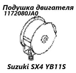 Подушка двигателя передняя Suzuki SX4 2008 контрактная Подушка двигателя передняя Suzuki SX4 2008