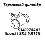 Рабочий тормозной цилиндр задний правый Suzuki SX4 2007 контрактная Рабочий тормозной цилиндр задний правый Suzuki SX4 2007