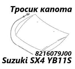 Трос замка капота Suzuki SX4 2008