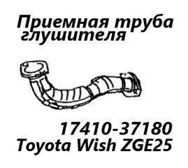 Фото запчасти приемная труба глушителя Toyota Wish 2012 контрактная запчасть Запчасть приемная труба глушителя Toyota Wish 2012