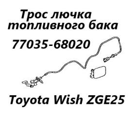 Трос лючка топливного бака Toyota Wish 2010