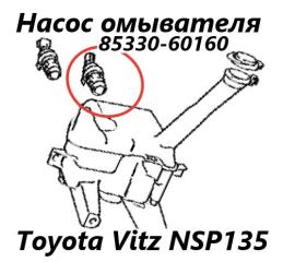 Фото запчасти насос омывателя Toyota Vitz 2011 контрактная запчасть Запчасть насос омывателя Toyota Vitz 2011