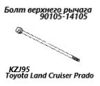 Запчасть болт крепления рычага передний Toyota Land Cruiser Prado 1999