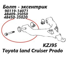 Запчасть болт развальный передний Toyota Land Cruiser Prado 1999